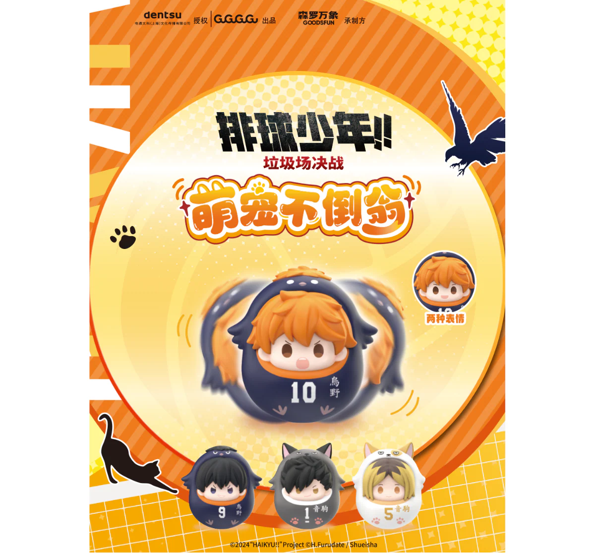 GOODSFUN x Haikyu!! Movie: The Dumpster Battle Daruma Blind Box
