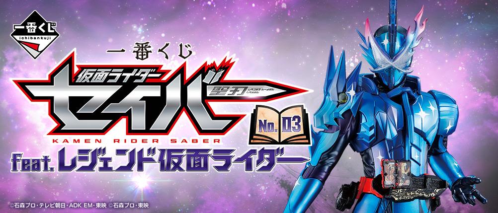 Ichiban Kuji Kamen Rider Saber NO.03 feat. Legend Kamen Rider - Image 19