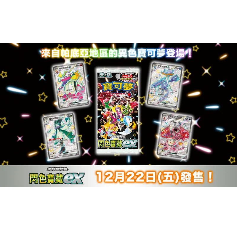 Pokemon TCG 剑 & 盾 寶可夢高級擴充包 閃色寶藏EX [SV4aF] (Traditional Chinese) - Image 3